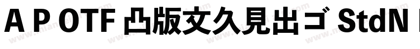 A P OTF 凸版文久見出ゴ StdN EB字体转换